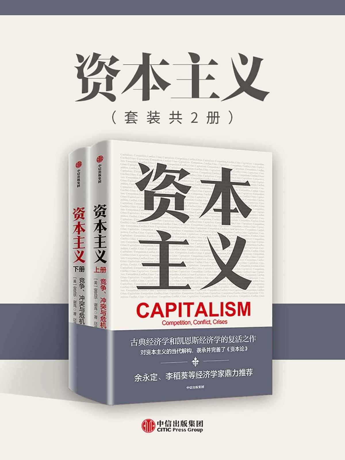 资本主义：竞争、冲突与危机